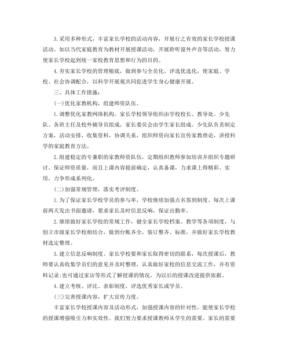 2023年家长学校工作计划3篇范文.docx_第2页