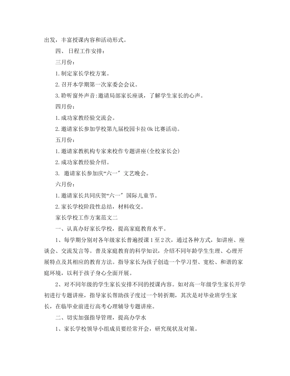 2023年家长学校工作计划3篇范文.docx_第3页