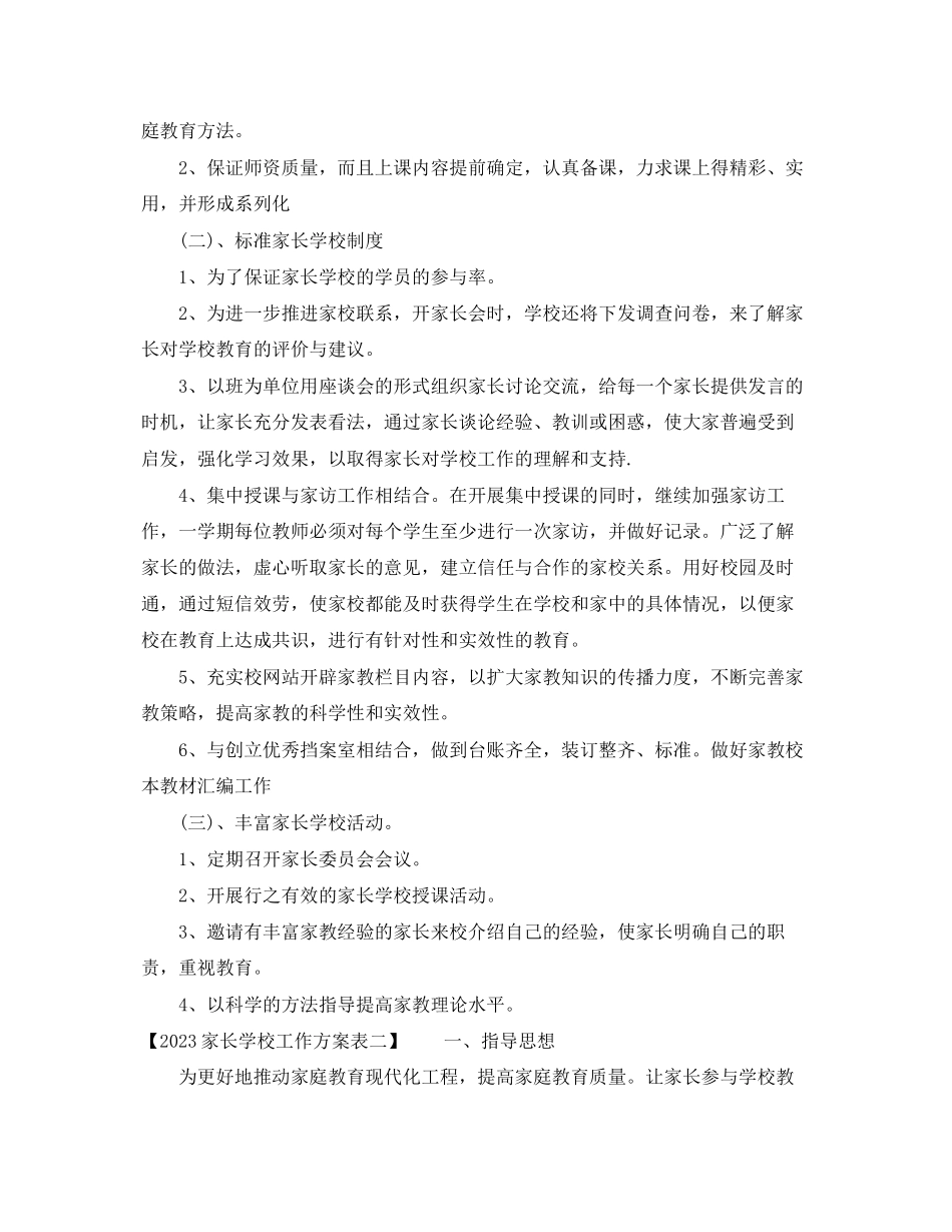 2023年家长学校工作计划表2范文.docx_第2页