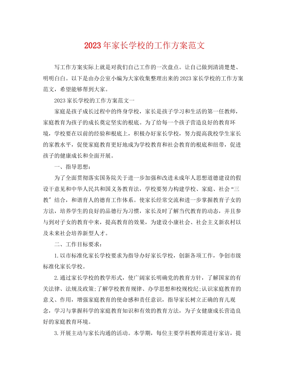 2023年家长学校的工作计划2范文.docx_第1页