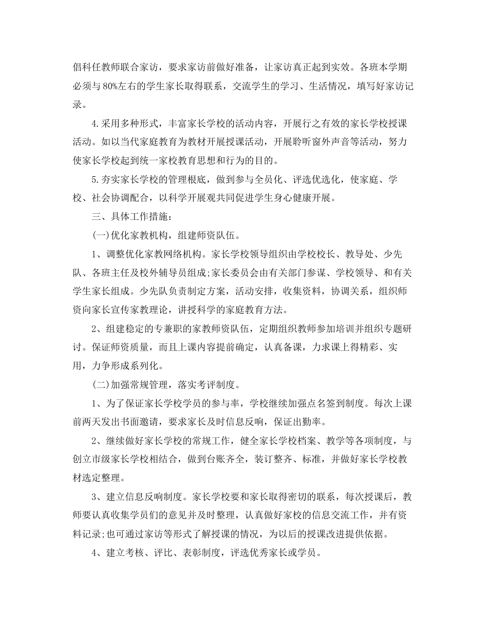 2023年家长学校的工作计划2范文.docx_第2页