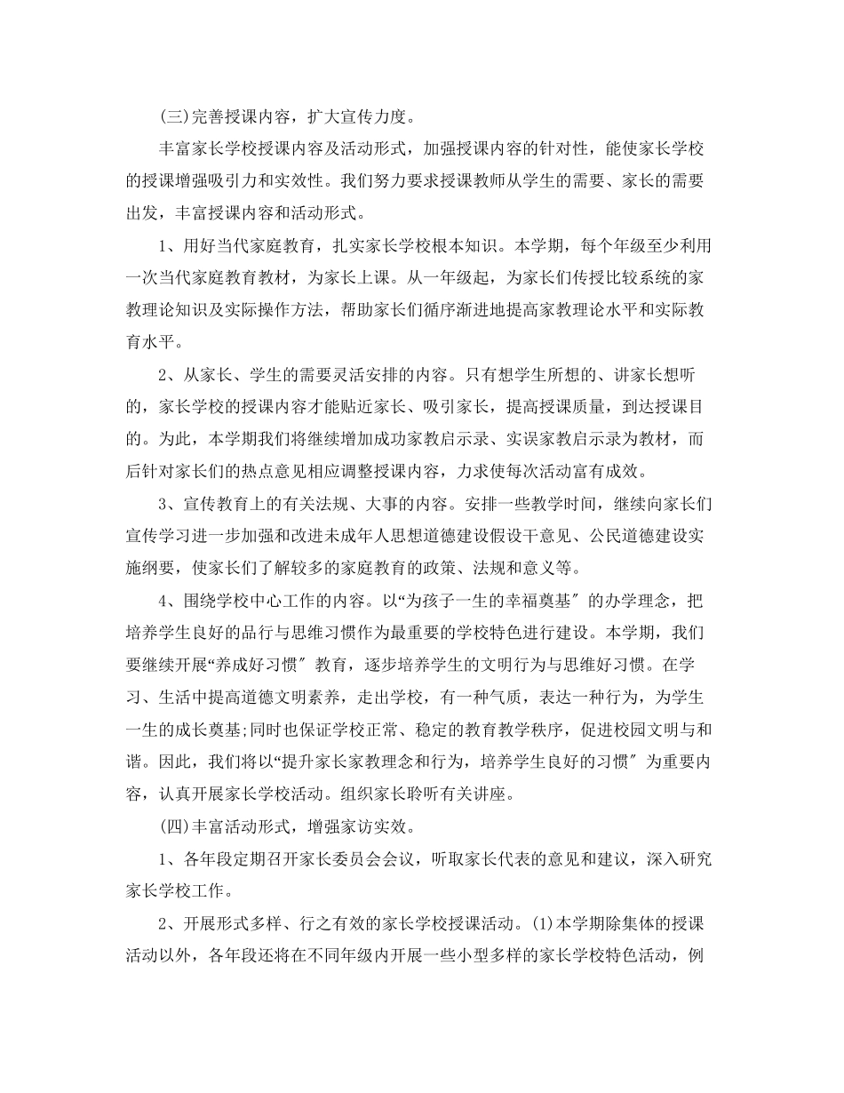 2023年家长学校的工作计划2范文.docx_第3页