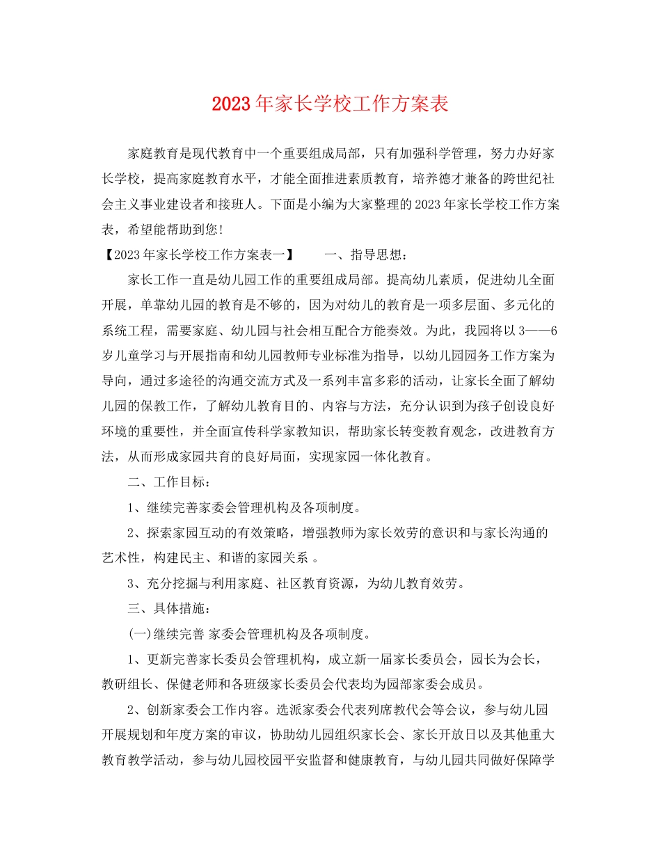 2023年家长学校工作计划表范文.docx_第1页