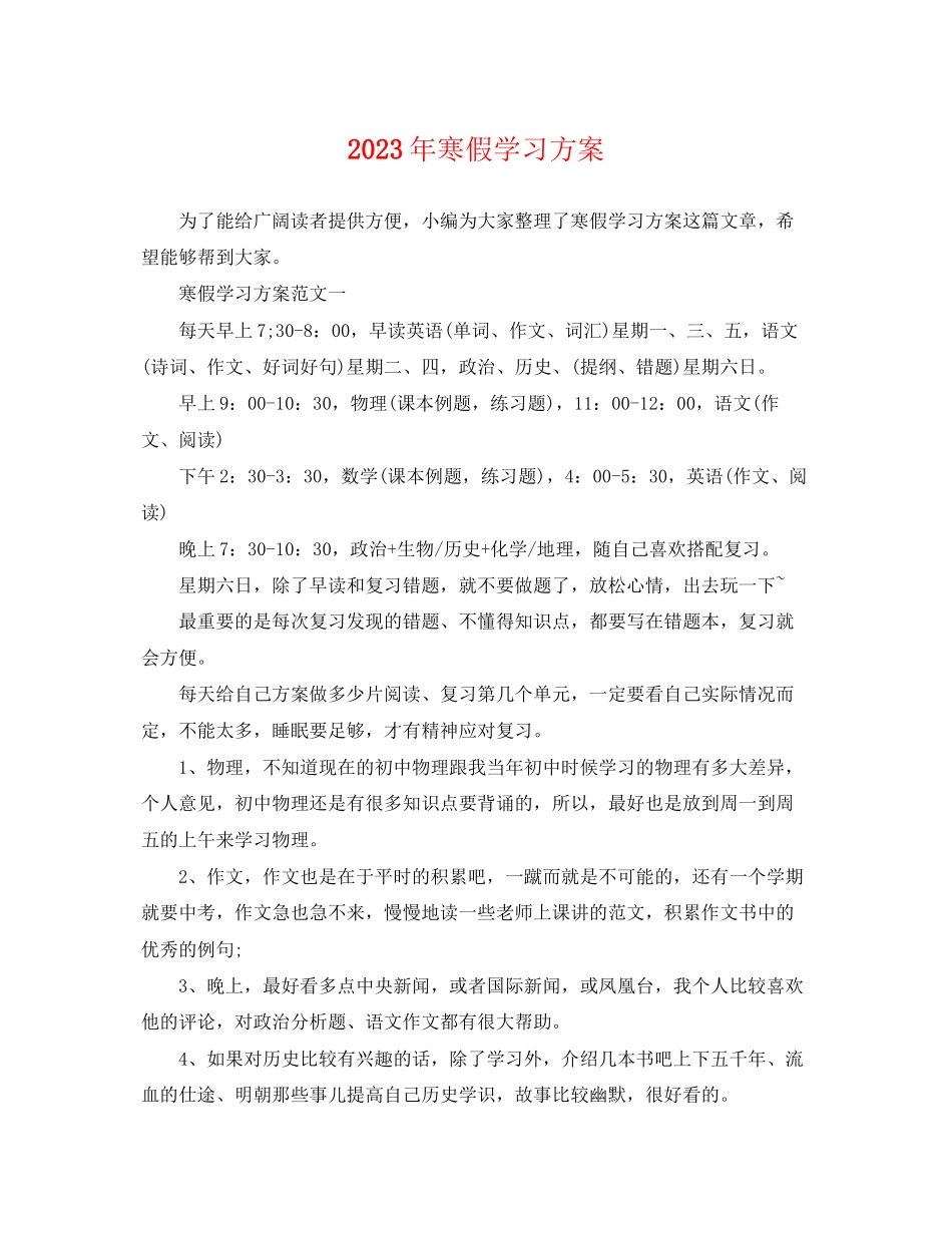 2023年寒假学习计划2范文.docx_第1页