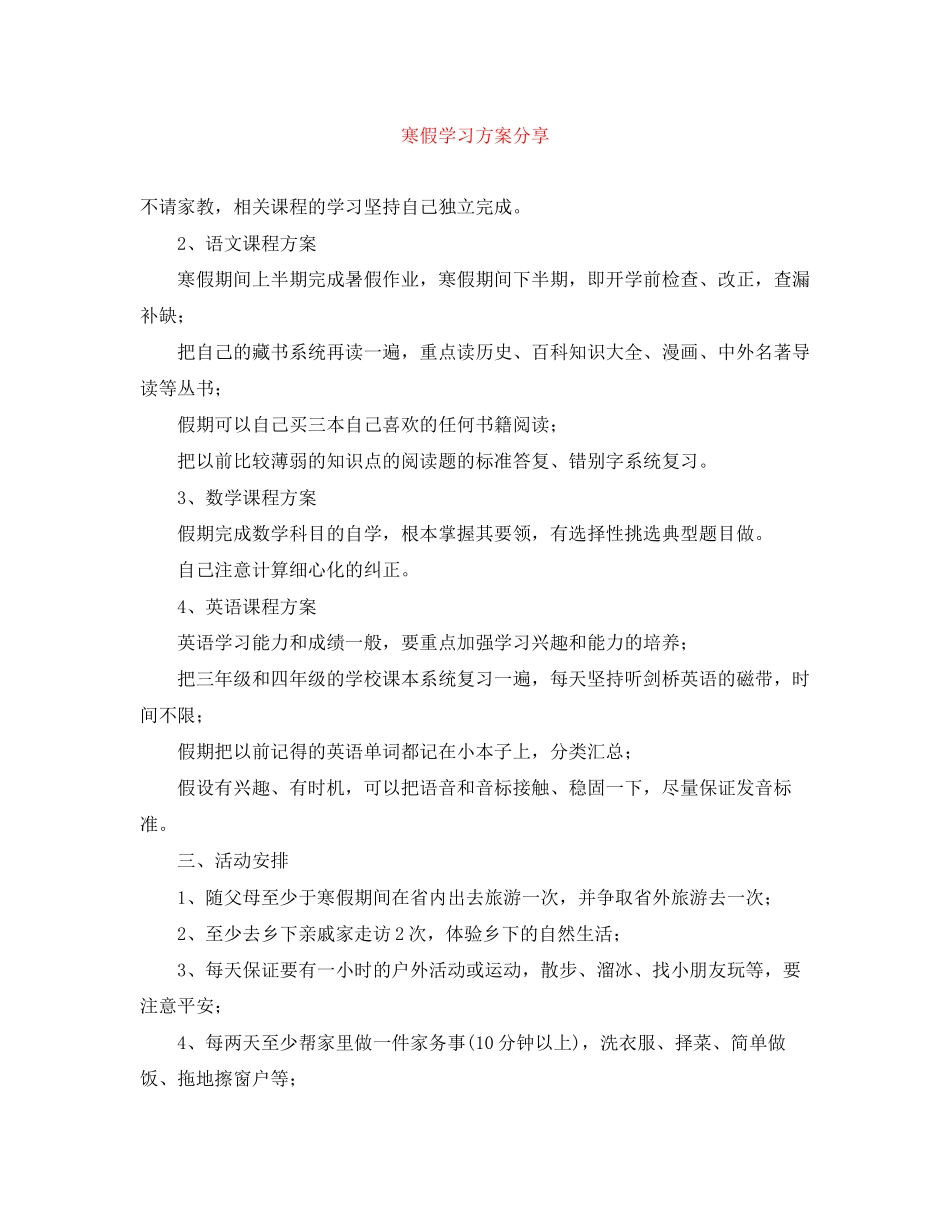 2023年寒假学习计划分享范文.docx_第1页