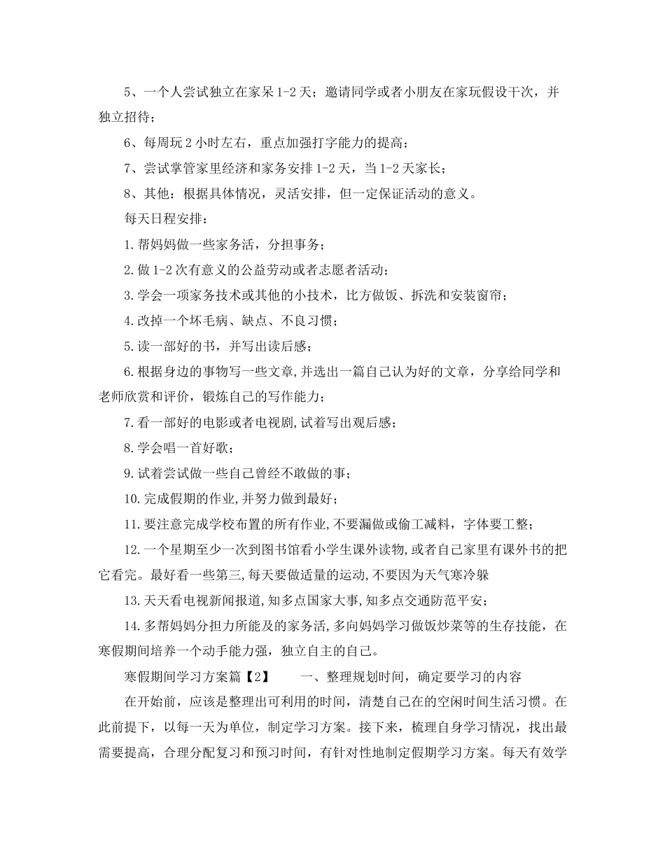 2023年寒假学习计划分享范文.docx_第2页
