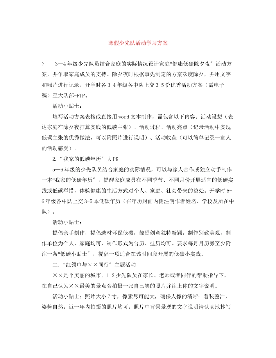 2023年寒假少先队活动学习计划范文.docx_第1页