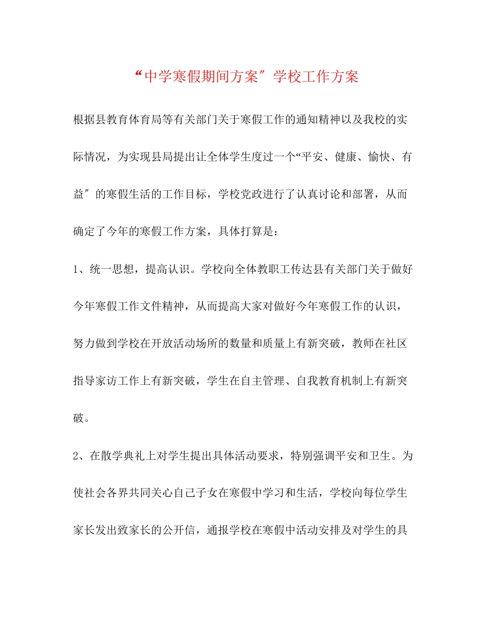 2023年寒假期间计划学校工作计划范文.docx_第1页