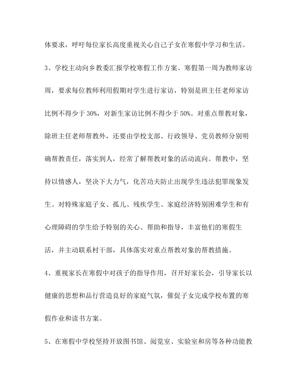 2023年寒假期间计划学校工作计划范文.docx_第2页