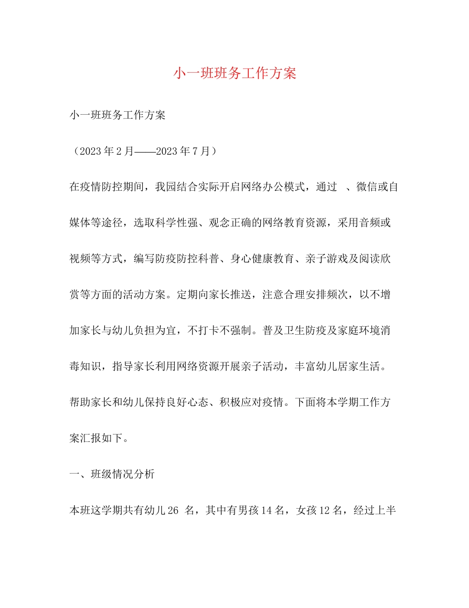 2023年小一班班务工作计划范文.docx_第1页