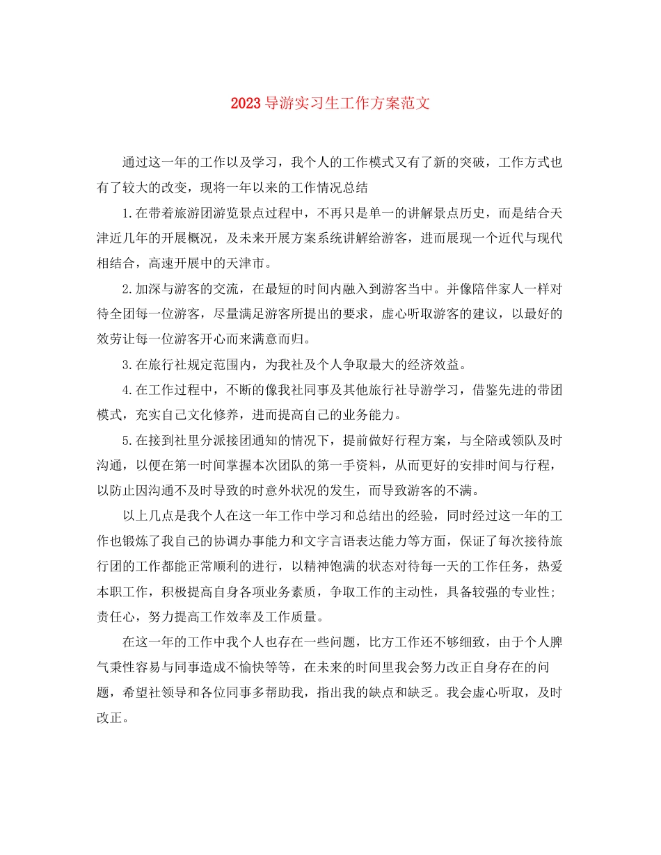 2023年导游实习生工作计划3范文.docx_第1页
