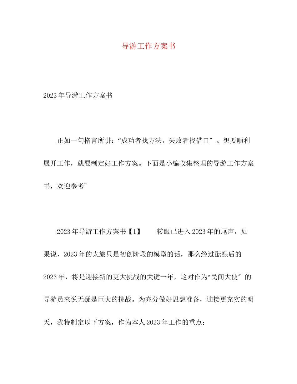 2023年导游工作计划书2范文.docx_第1页