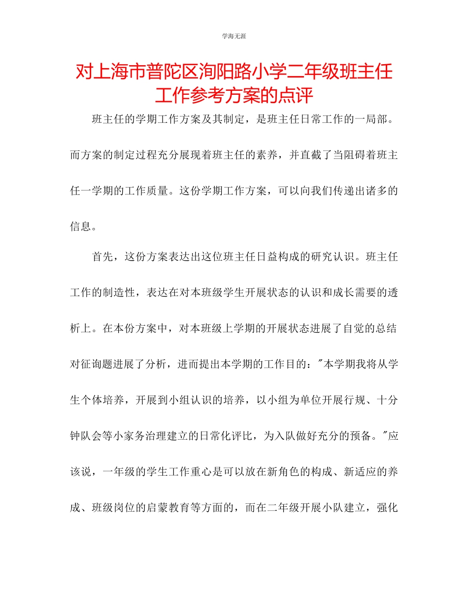 2023年对上海市普陀区洵阳路小学二级班主任工作计划的点评范文.docx_第1页