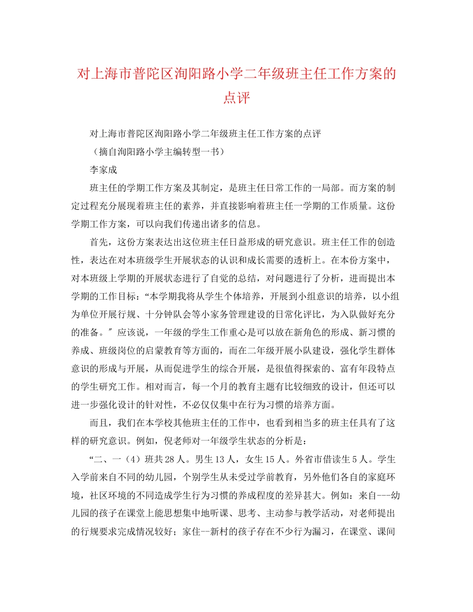 2023年对上海市普陀区洵阳路小学二年级班主任工作计划的点评范文.docx_第1页