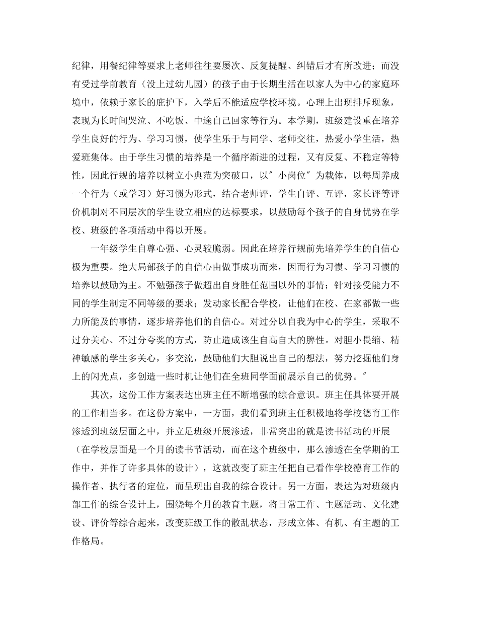 2023年对上海市普陀区洵阳路小学二年级班主任工作计划的点评范文.docx_第2页