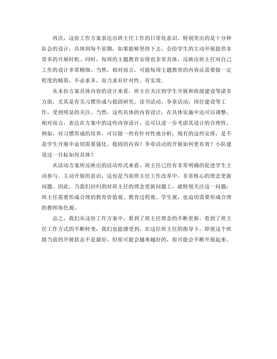 2023年对上海市普陀区洵阳路小学二年级班主任工作计划的点评范文.docx_第3页