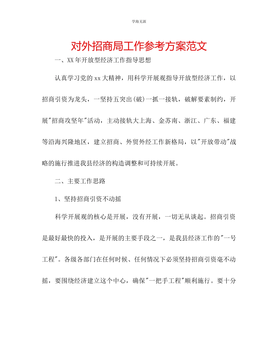 2023年对外招商局工作计划范文.docx_第1页
