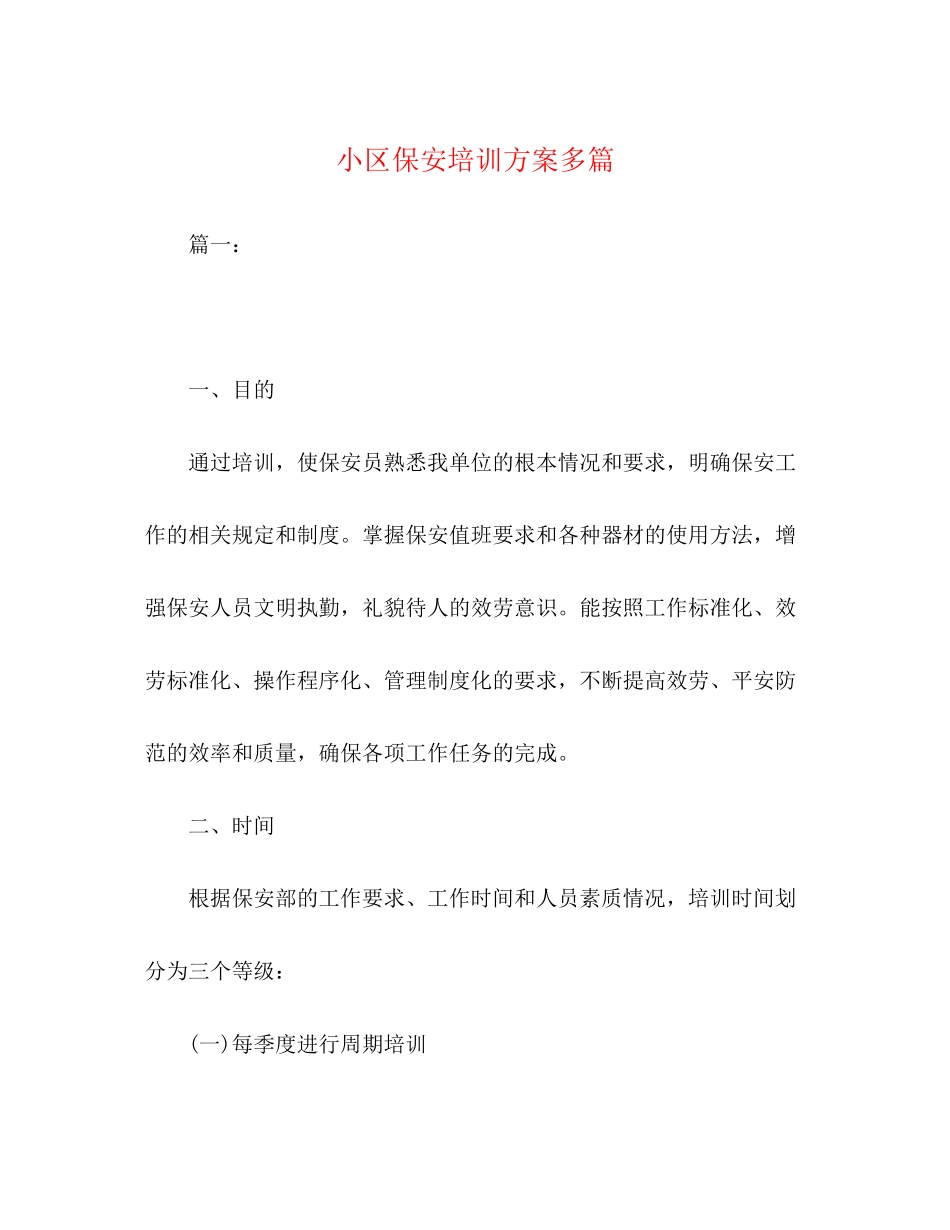 2023年小区保安培训计划精选多篇范文.docx_第1页