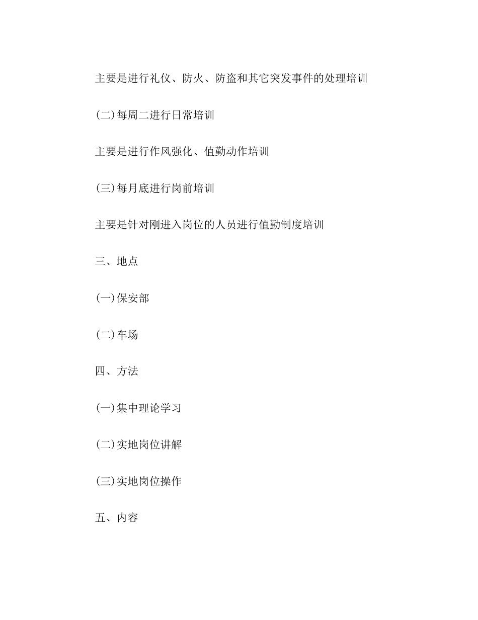 2023年小区保安培训计划精选多篇范文.docx_第2页