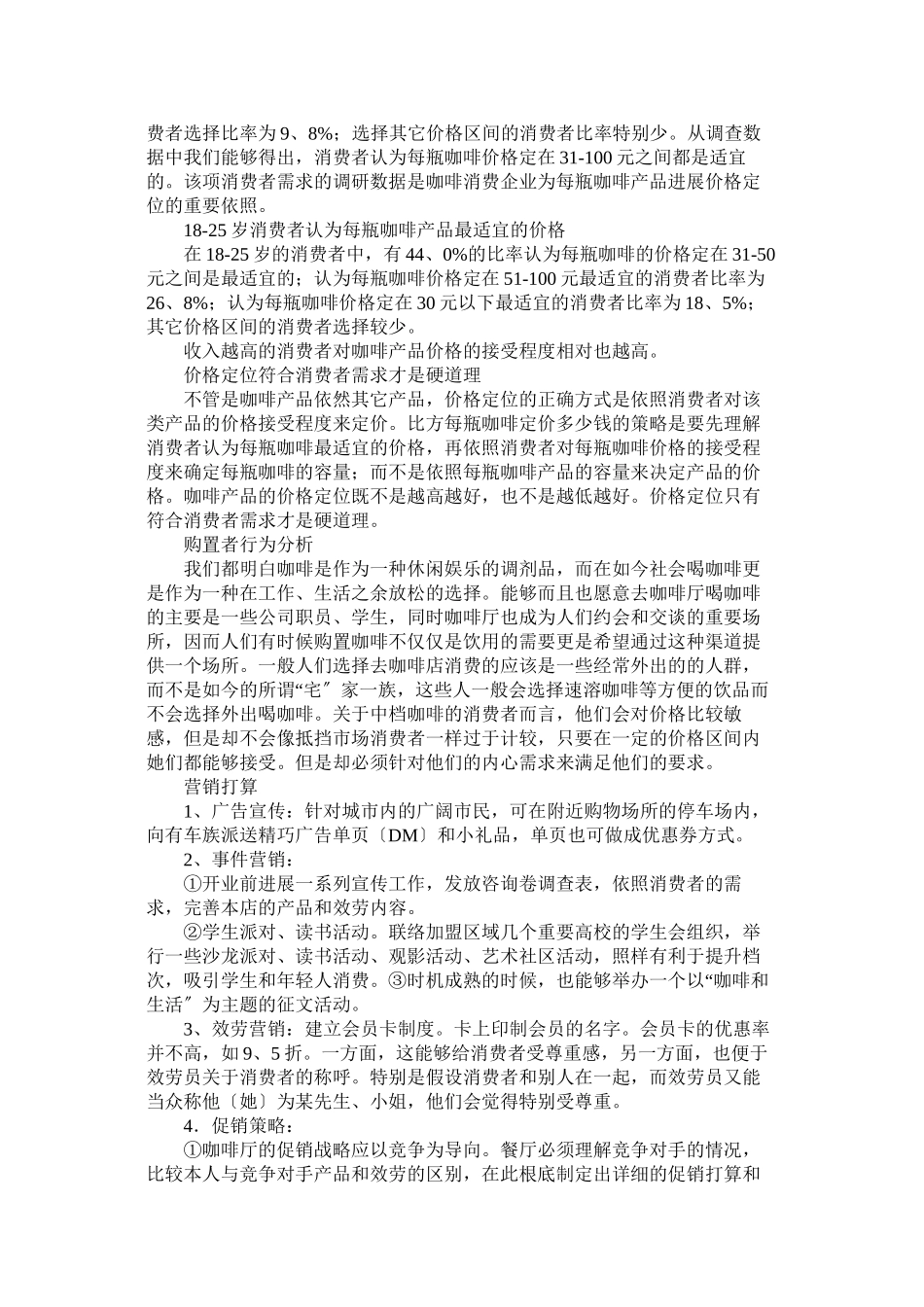 2023年小咖啡店的创业计划书.docx_第3页