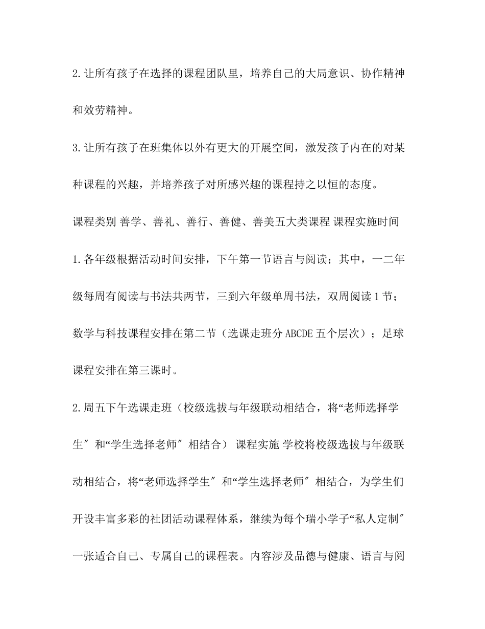 2023年小—学年度第二学期选课走班实施计划学年度第二学期范文.docx_第2页