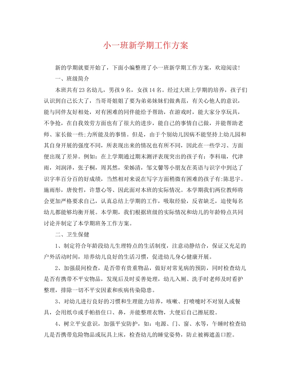 2023年小一班新学期工作计划范文.docx_第1页