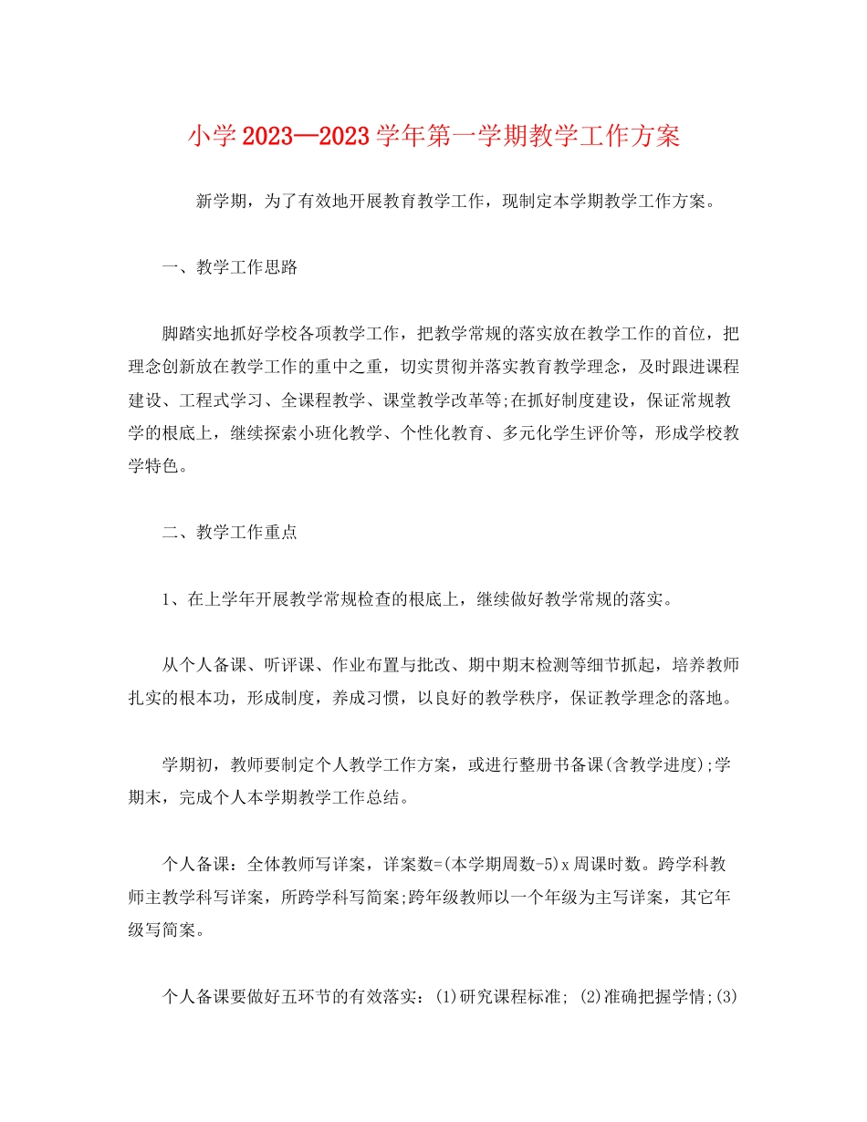 2023年小学—学第一学期教学工作计划范文.docx_第1页