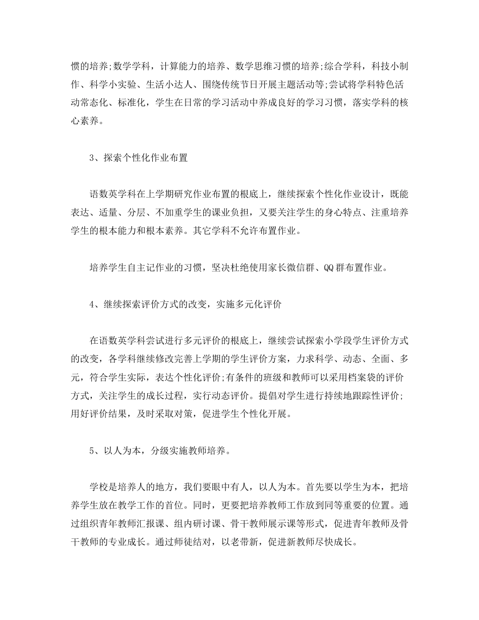 2023年小学—学第一学期教学工作计划范文.docx_第3页