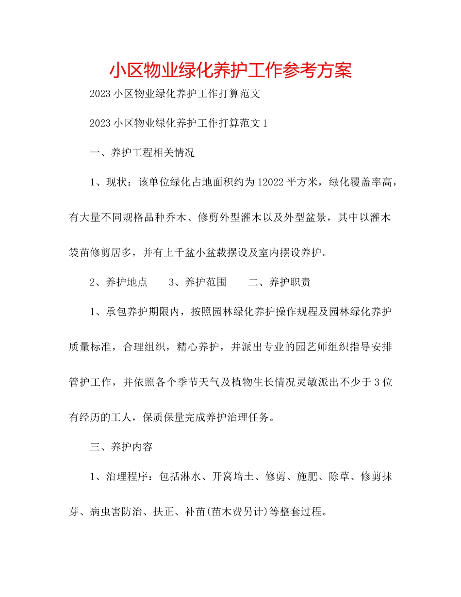 2023年小区物业绿化养护工作计划.docx_第1页