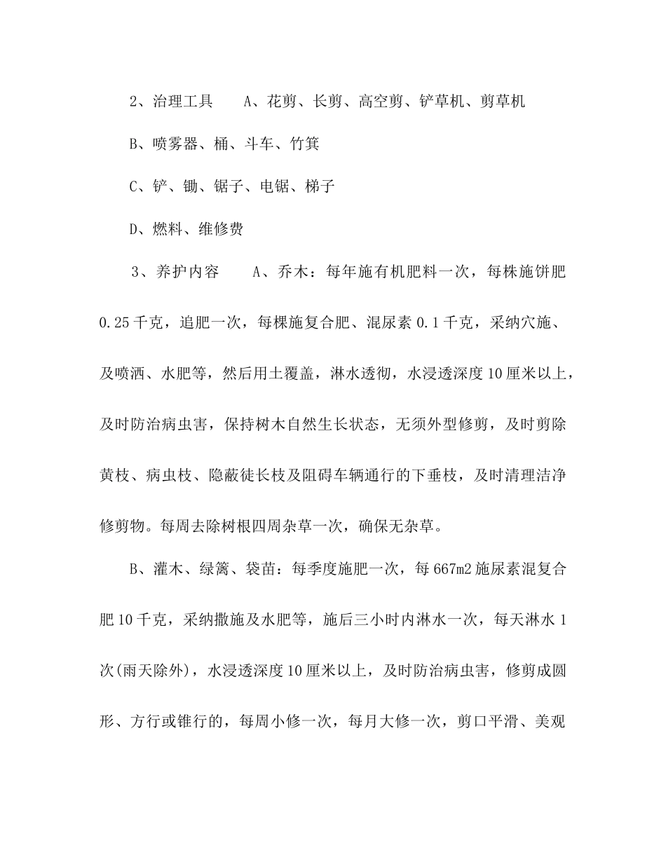 2023年小区物业绿化养护工作计划.docx_第2页