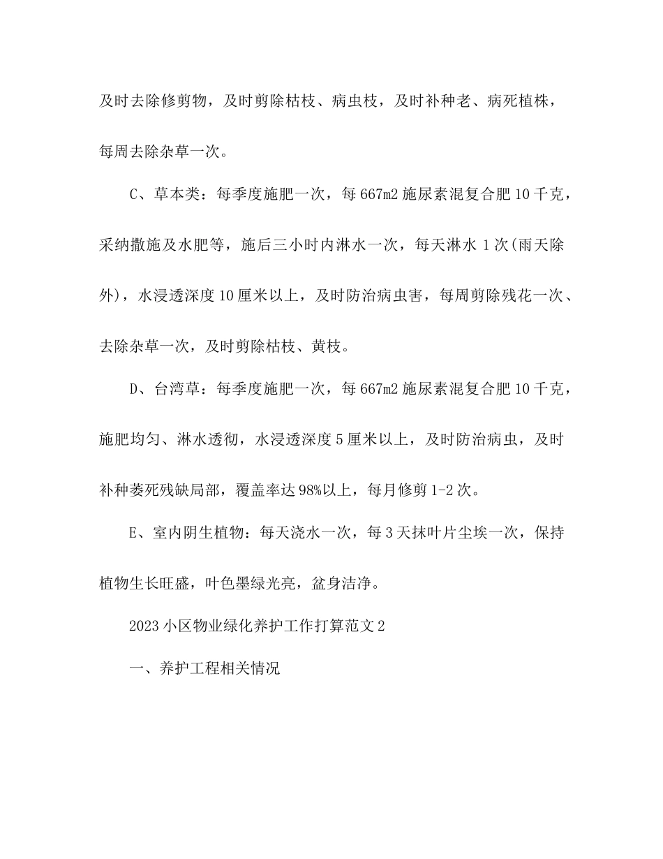 2023年小区物业绿化养护工作计划.docx_第3页