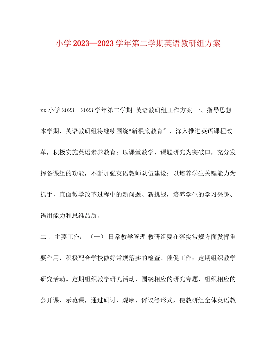 2023年小学—学第二学期英语教研组计划范文.docx_第1页