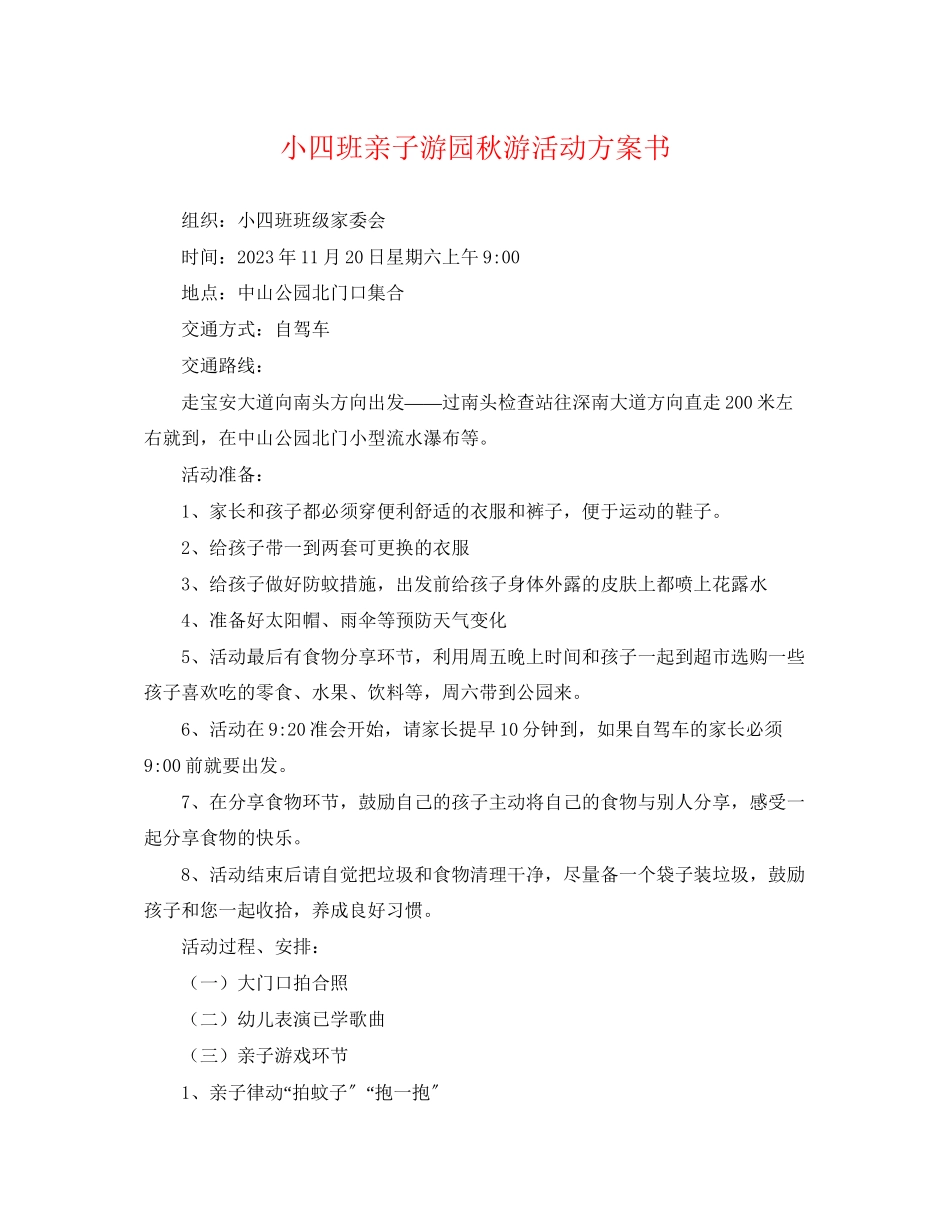2023年小四班亲子游园秋游活动计划书范文.docx_第1页