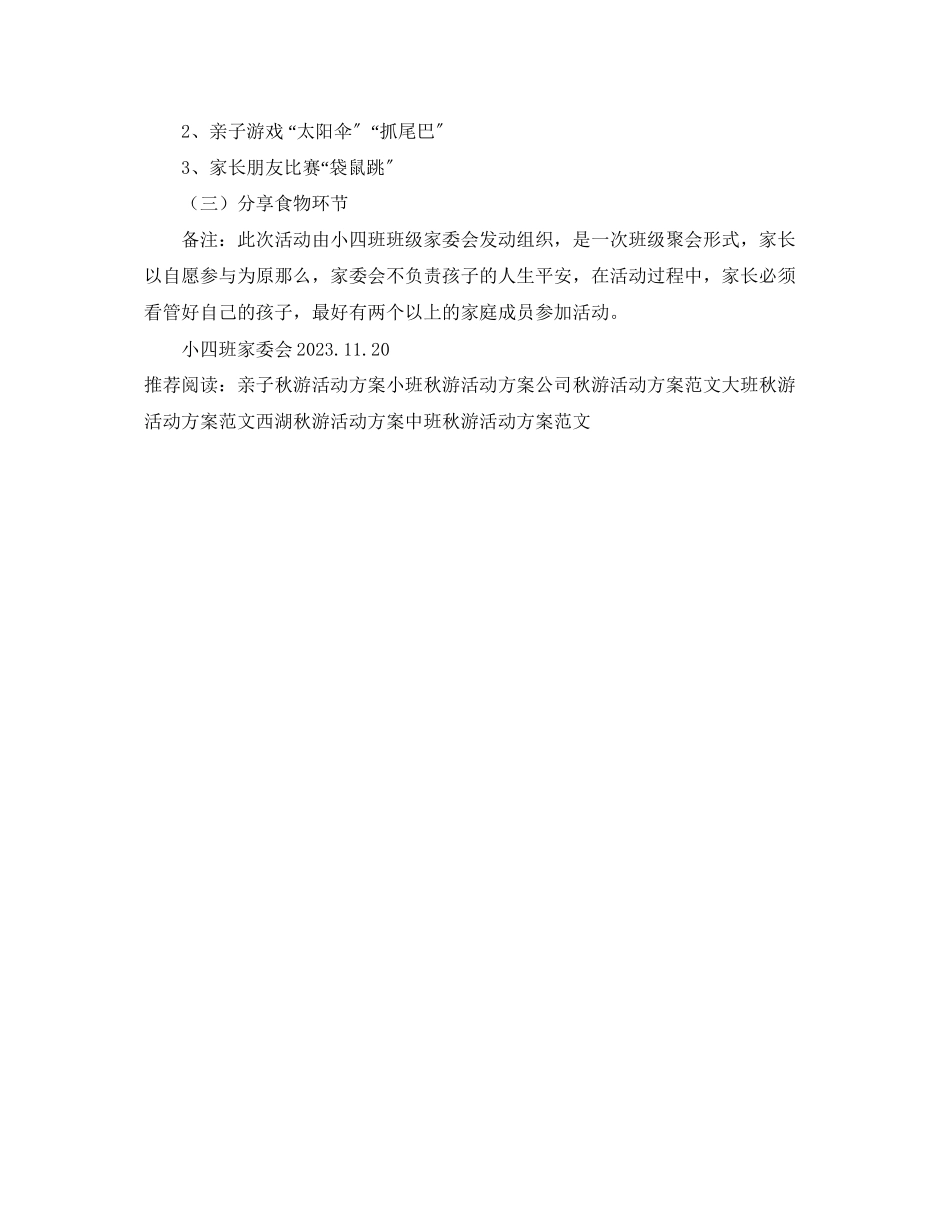 2023年小四班亲子游园秋游活动计划书范文.docx_第2页