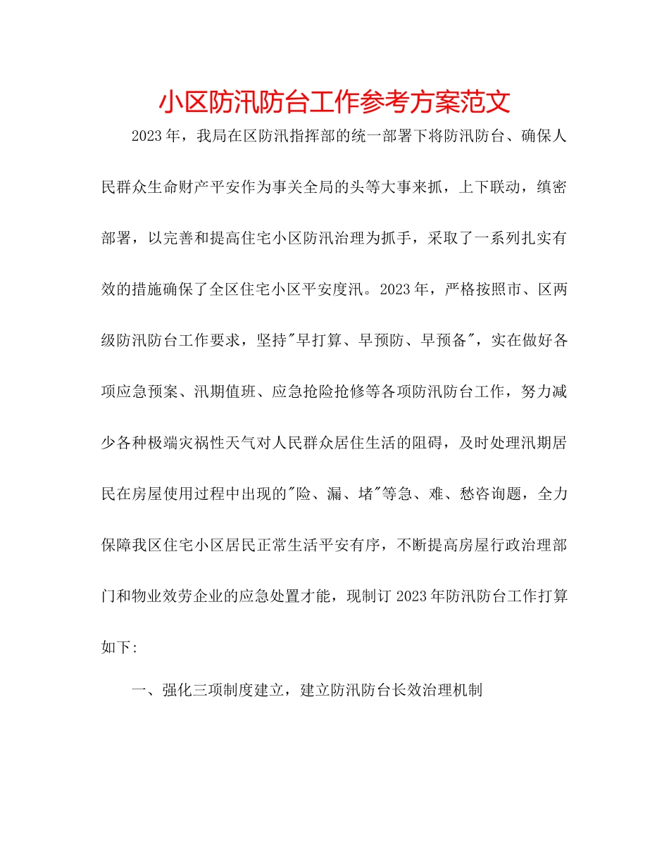 2023年小区防汛防台工作计划范文.docx_第1页