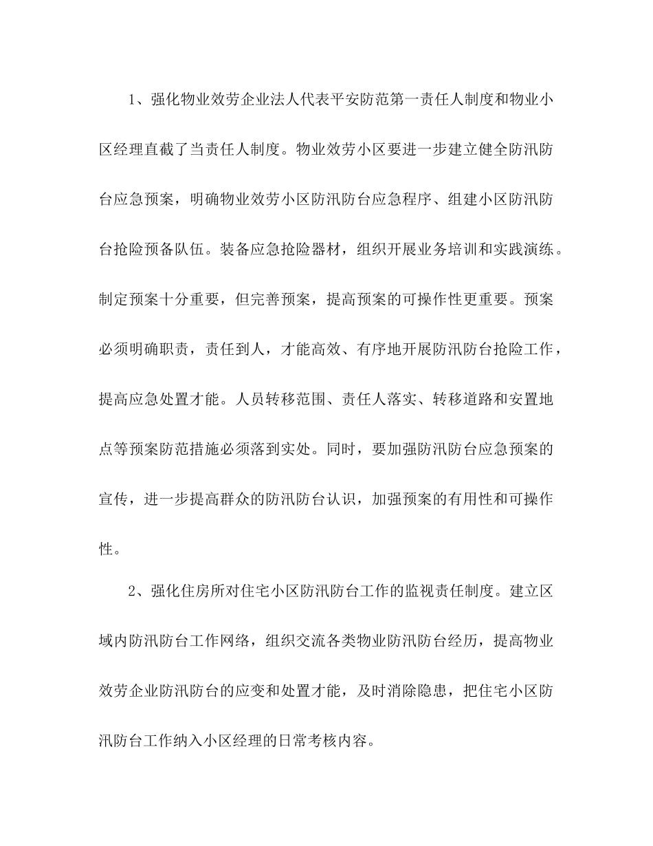 2023年小区防汛防台工作计划范文.docx_第2页