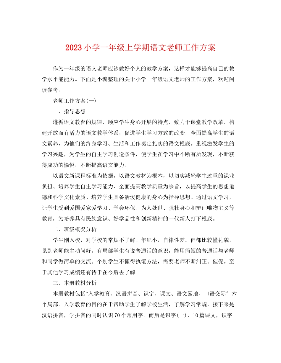 2023年小学一级上学期语文老师工作计划范文.docx_第1页