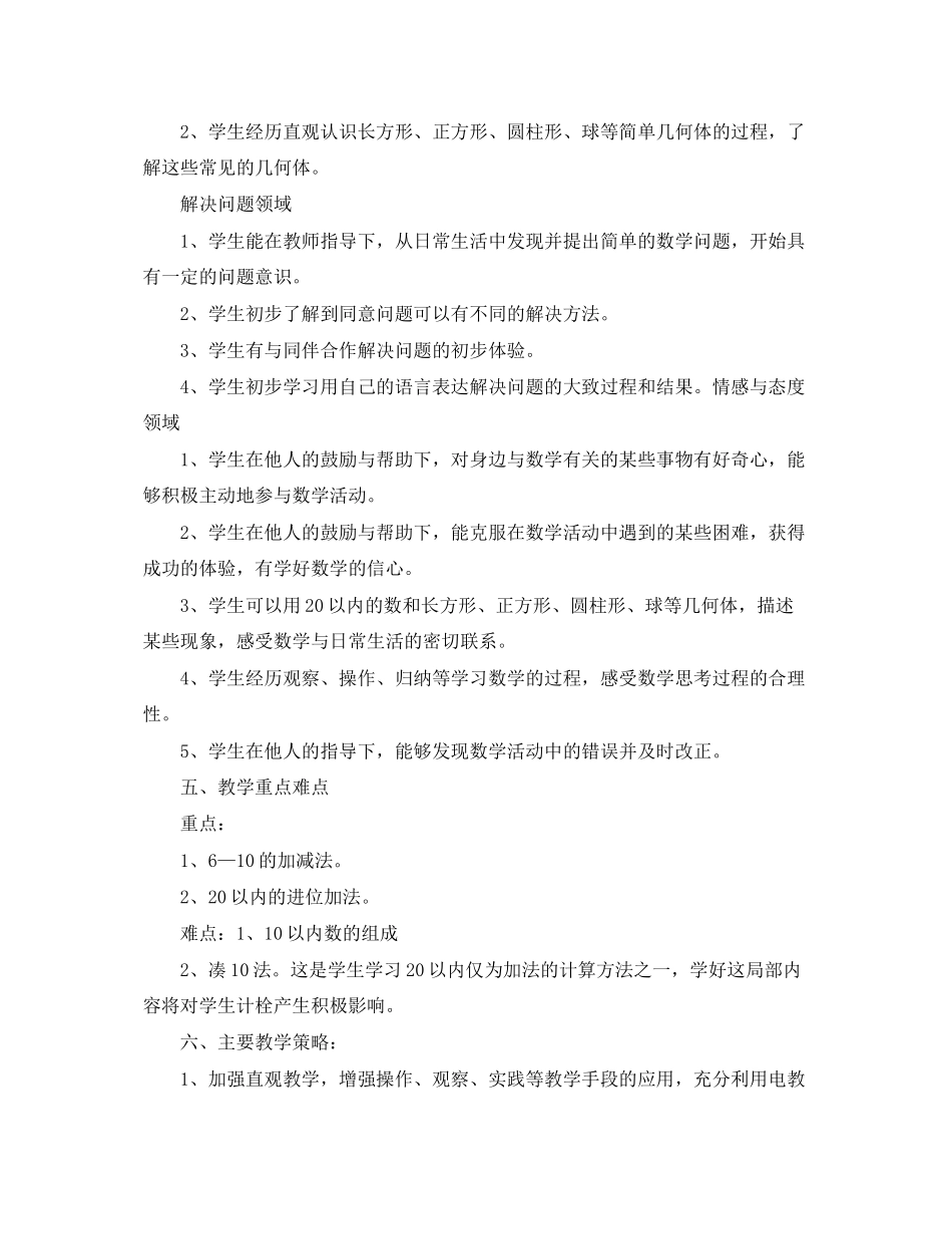 2023年小学一年级数学教学的新学期工作计划范文.docx_第2页