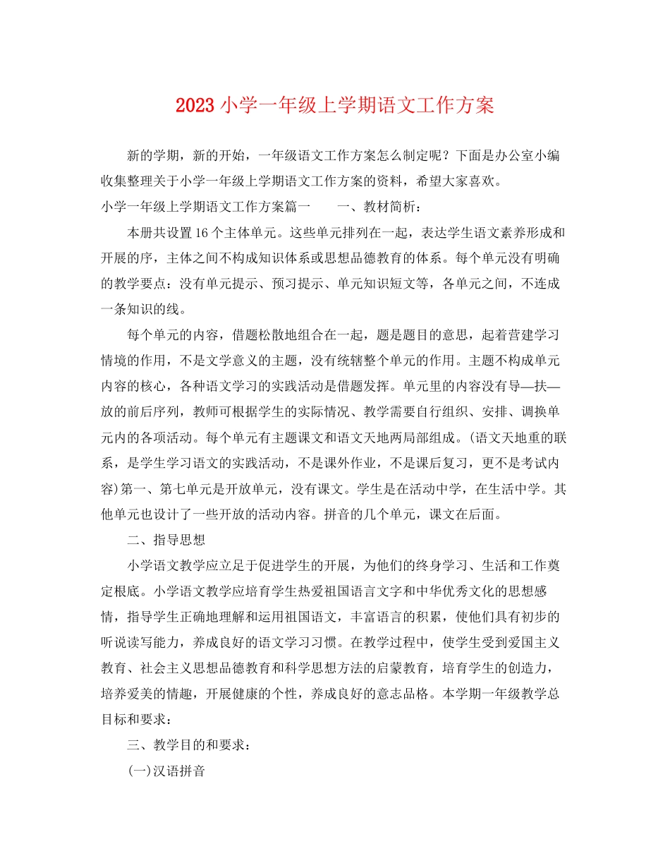 2023年小学一级上学期语文工作计划范文.docx_第1页
