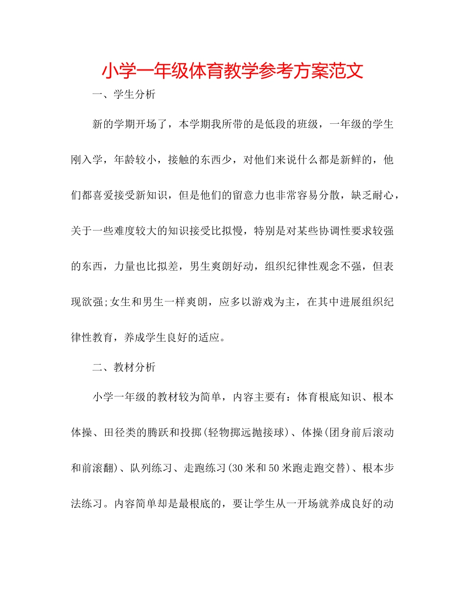 2023年小学一级体育教学计划2范文.docx_第1页