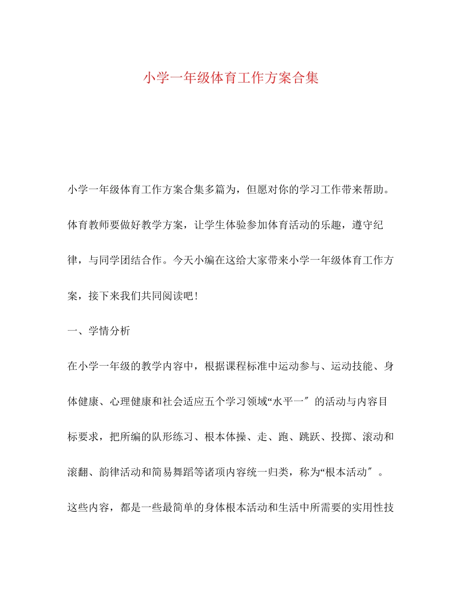2023年小学一级体育工作计划合集范文.docx_第1页