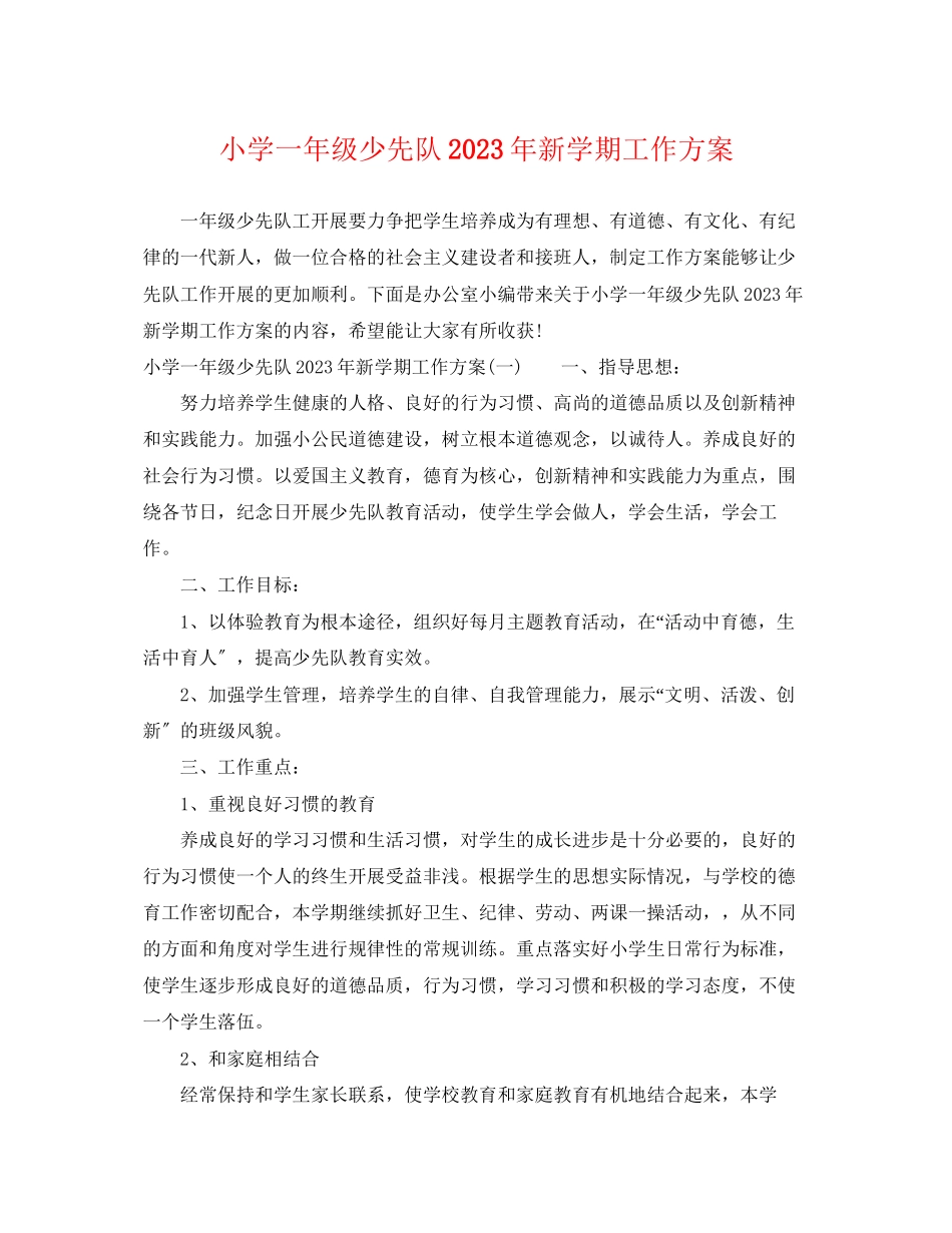 2023年小学一级少先队新学期工作计划范文.docx_第1页