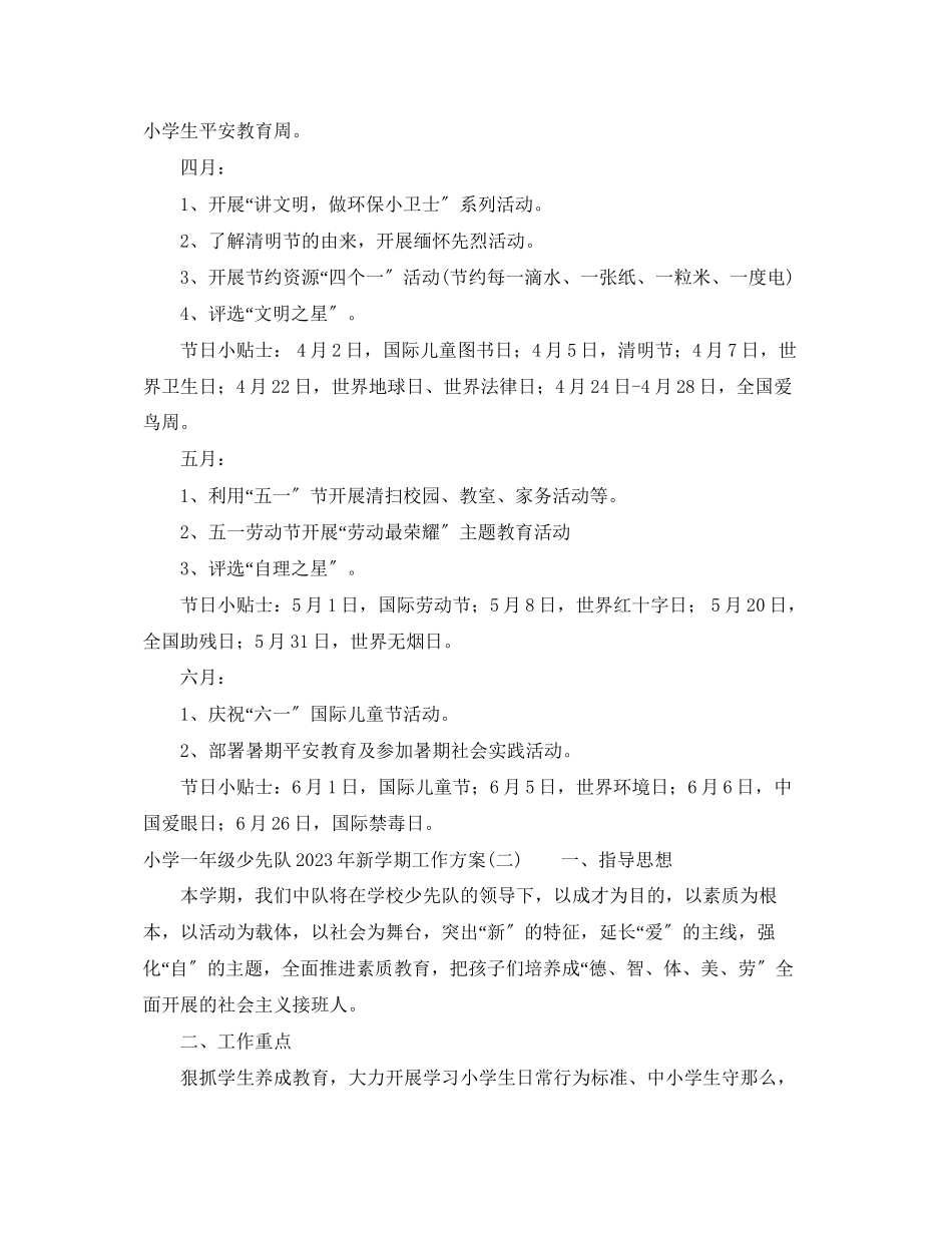 2023年小学一级少先队新学期工作计划范文.docx_第3页