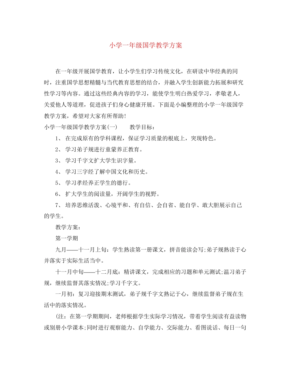 2023年小学一级国学教学计划范文.docx_第1页