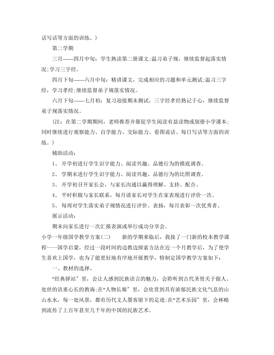 2023年小学一级国学教学计划范文.docx_第2页