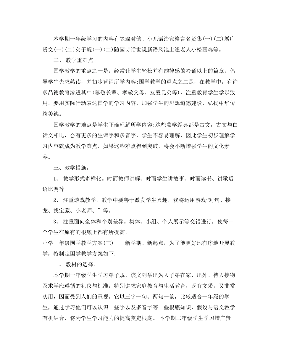 2023年小学一级国学教学计划范文.docx_第3页