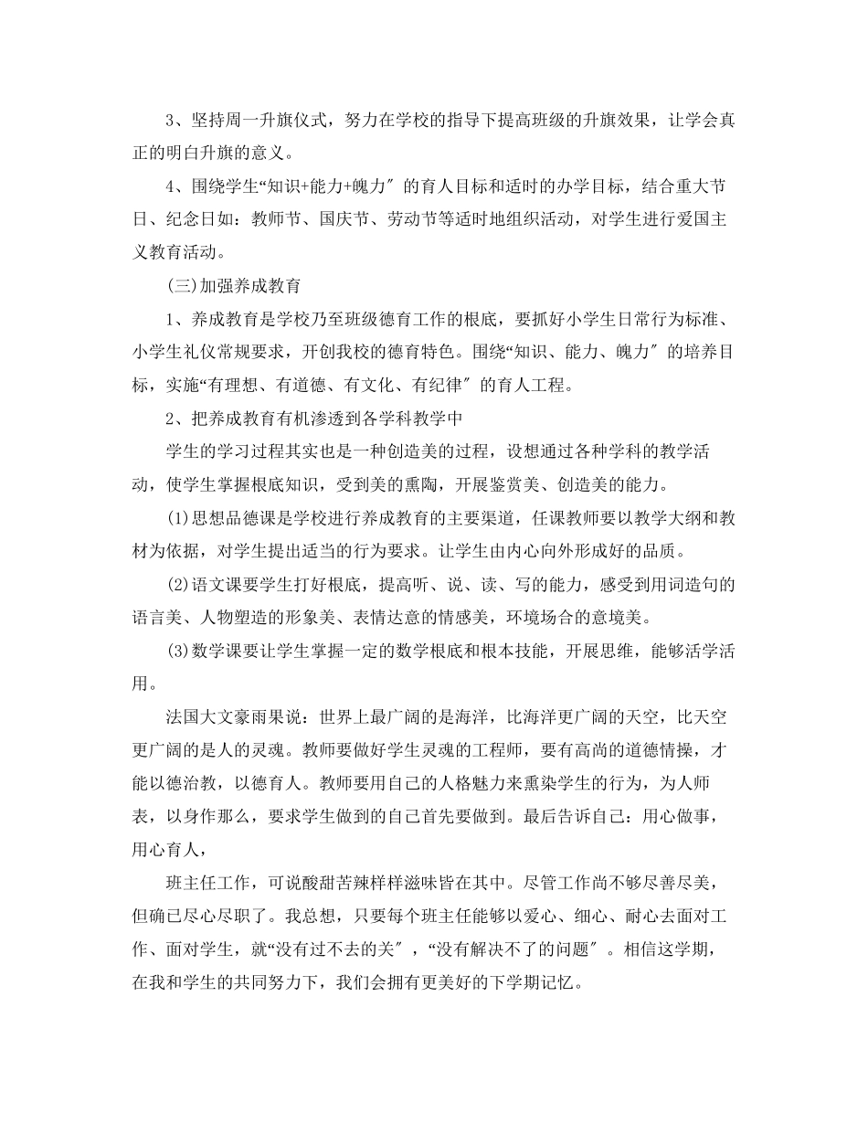 2023年小学一级班主任德育工作计划精选范文.docx_第2页