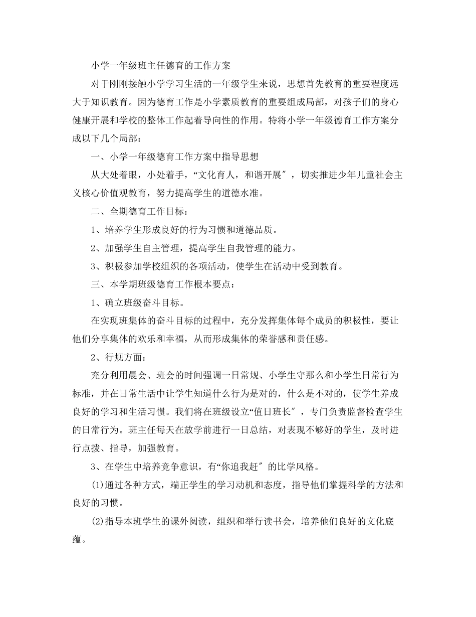 2023年小学一级班主任德育工作计划精选范文.docx_第3页