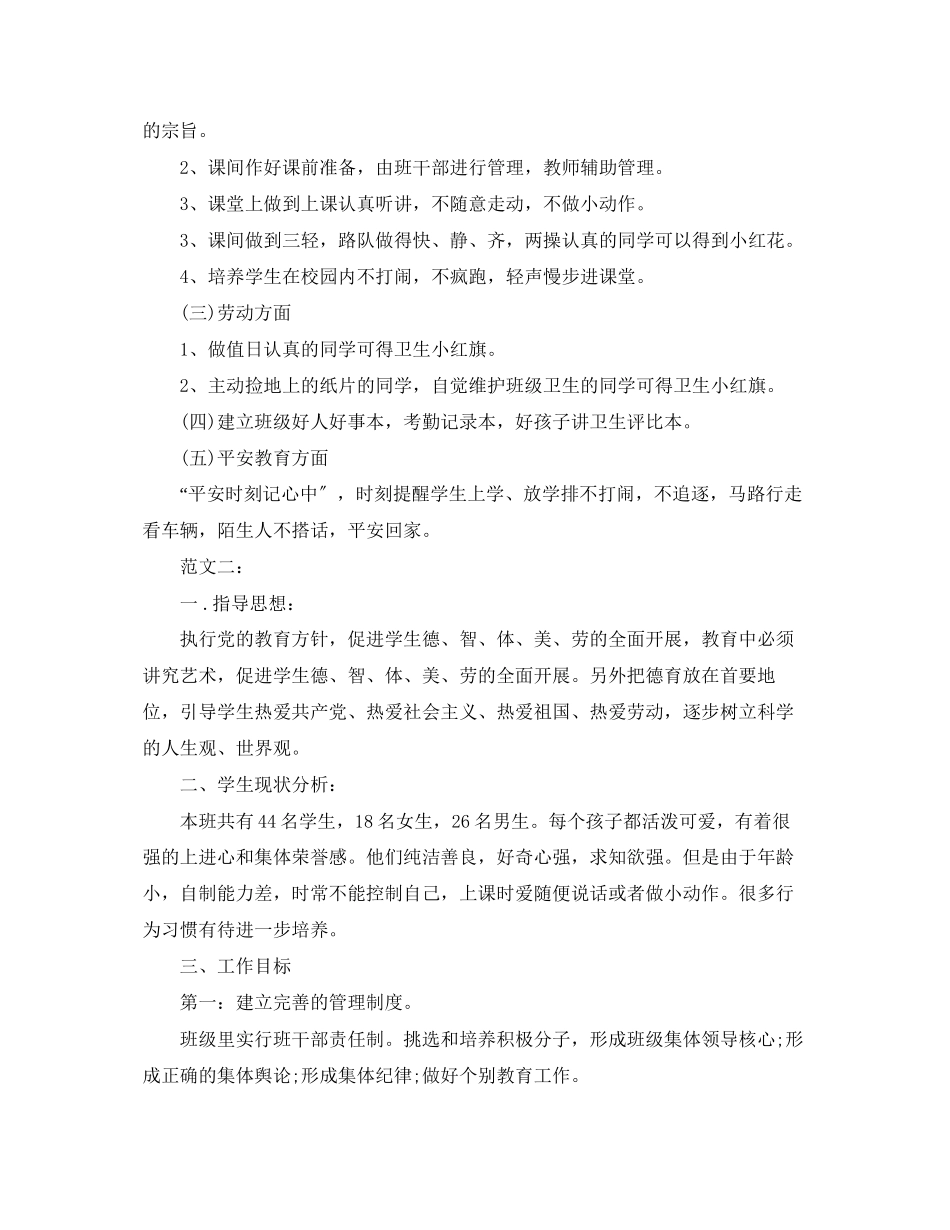 2023年小学一级班主任秋季教学工作计划范文.docx_第2页