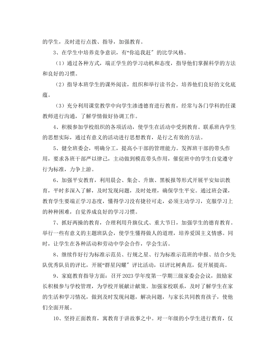 2023年小学一级班主任德育工作计划4范文.docx_第2页